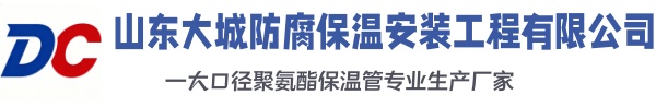 凤翔大城防腐保温安装工程有限公司